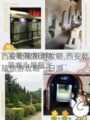 西安乾陵旅游攻略,西安乾陵旅游攻略一日游