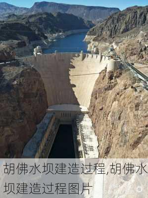 胡佛水坝建造过程,胡佛水坝建造过程图片