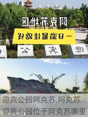 迎宾公园阿克苏,阿克苏迎宾公园位于阿克苏哪里