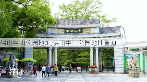 佛山中山公园地址,佛山中山公园地址查询