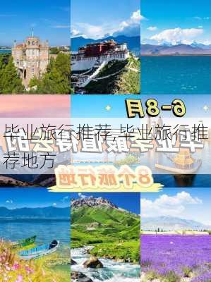 毕业旅行推荐,毕业旅行推荐地方