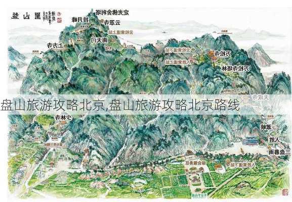 盘山旅游攻略北京,盘山旅游攻略北京路线