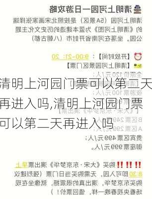 清明上河园门票可以第二天再进入吗,清明上河园门票可以第二天再进入吗