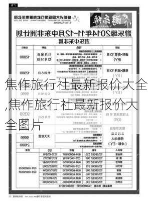 焦作旅行社最新报价大全,焦作旅行社最新报价大全图片