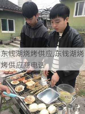 东钱湖烧烤供应,东钱湖烧烤供应商电话