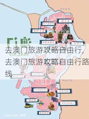 去澳门旅游攻略自由行,去澳门旅游攻略自由行路线