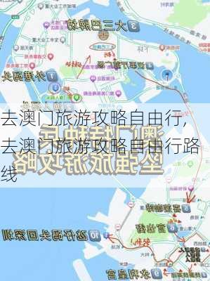 去澳门旅游攻略自由行,去澳门旅游攻略自由行路线