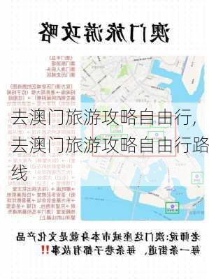 去澳门旅游攻略自由行,去澳门旅游攻略自由行路线