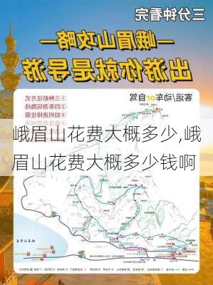 峨眉山花费大概多少,峨眉山花费大概多少钱啊