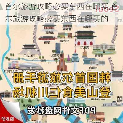 首尔旅游攻略必买东西在哪买,首尔旅游攻略必买东西在哪买的