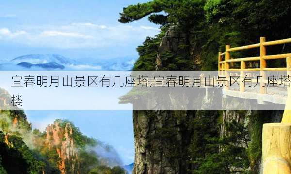 宜春明月山景区有几座塔,宜春明月山景区有几座塔楼