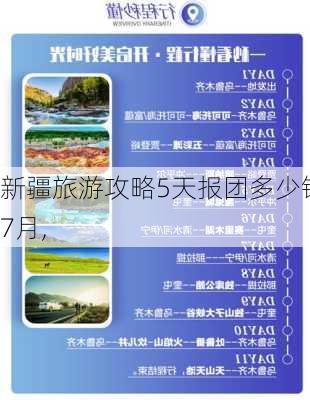 新疆旅游攻略5天报团多少钱7月,