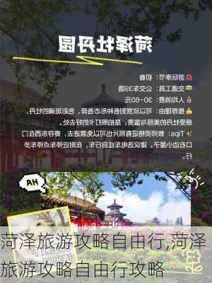 菏泽旅游攻略自由行,菏泽旅游攻略自由行攻略