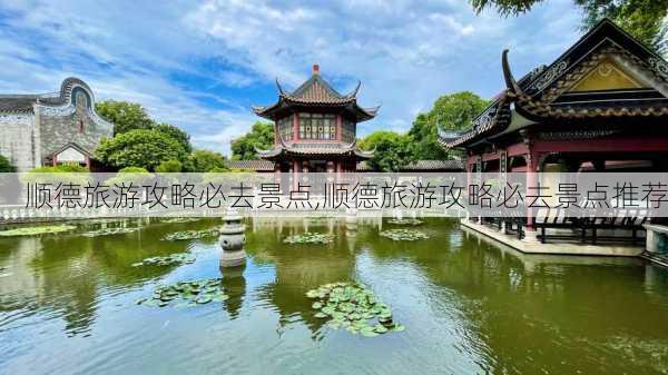 顺德旅游攻略必去景点,顺德旅游攻略必去景点推荐