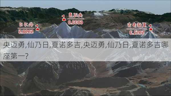 央迈勇,仙乃日,夏诺多吉,央迈勇,仙乃日,夏诺多吉哪座第一?