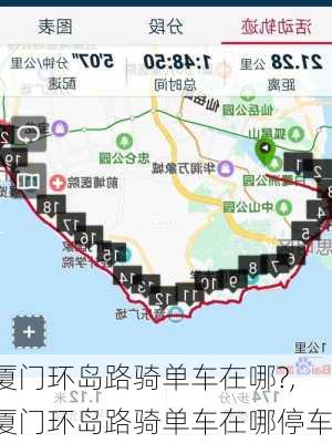 厦门环岛路骑单车在哪?,厦门环岛路骑单车在哪停车