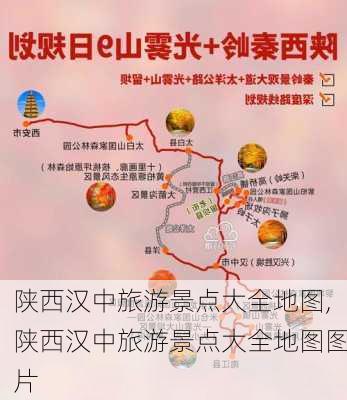 陕西汉中旅游景点大全地图,陕西汉中旅游景点大全地图图片