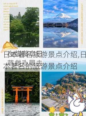 日本著名旅游景点介绍,日本著名的旅游景点介绍