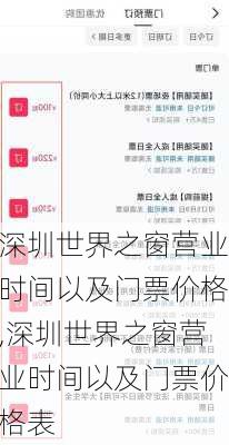深圳世界之窗营业时间以及门票价格,深圳世界之窗营业时间以及门票价格表