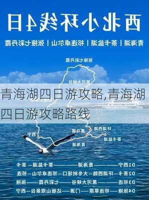 青海湖四日游攻略,青海湖四日游攻略路线