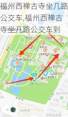 福州西禅古寺坐几路公交车,福州西禅古寺坐几路公交车到