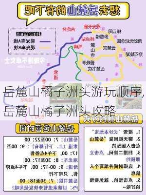 岳麓山橘子洲头游玩顺序,岳麓山橘子洲头攻略