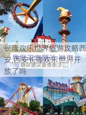 长隆欢乐世界旅游攻略西安,西安长隆欢乐世界开放了吗