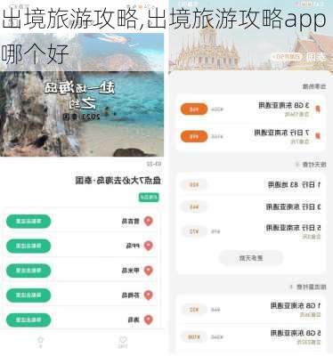 出境旅游攻略,出境旅游攻略app哪个好