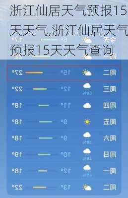 浙江仙居天气预报15天天气,浙江仙居天气预报15天天气查询