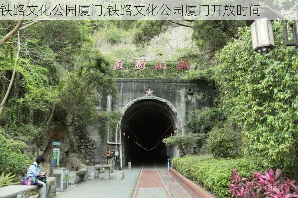 铁路文化公园厦门,铁路文化公园厦门开放时间