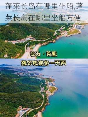 蓬莱长岛在哪里坐船,蓬莱长岛在哪里坐船方便