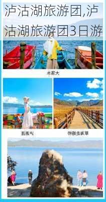 泸沽湖旅游团,泸沽湖旅游团3日游