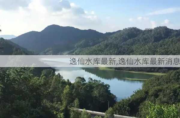 逸仙水库最新,逸仙水库最新消息