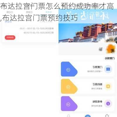 布达拉宫门票怎么预约成功率才高,布达拉宫门票预约技巧