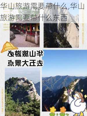 华山旅游需要带什么,华山旅游需要带什么东西