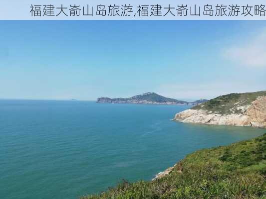 福建大嵛山岛旅游,福建大嵛山岛旅游攻略