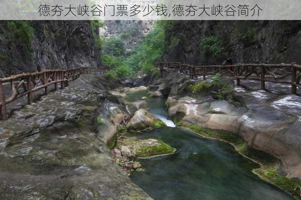 德夯大峡谷门票多少钱,德夯大峡谷简介