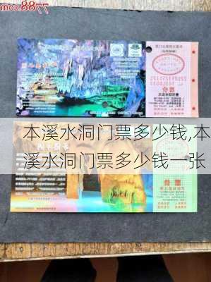 本溪水洞门票多少钱,本溪水洞门票多少钱一张