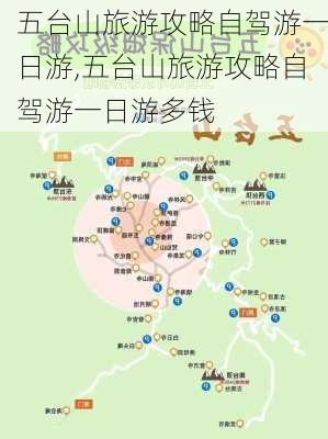 五台山旅游攻略自驾游一日游,五台山旅游攻略自驾游一日游多钱