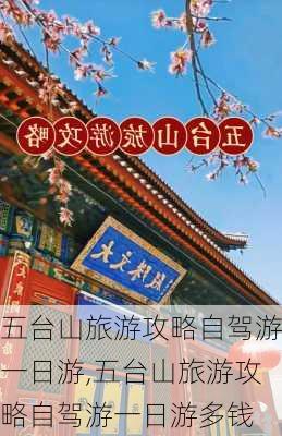 五台山旅游攻略自驾游一日游,五台山旅游攻略自驾游一日游多钱