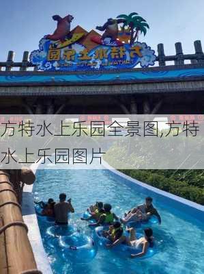 方特水上乐园全景图,方特水上乐园图片