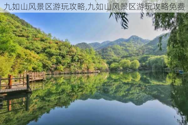 九如山风景区游玩攻略,九如山风景区游玩攻略免费