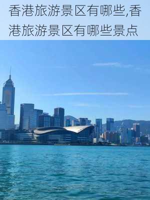 香港旅游景区有哪些,香港旅游景区有哪些景点