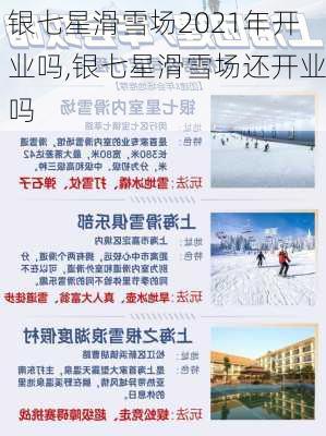 银七星滑雪场2021年开业吗,银七星滑雪场还开业吗