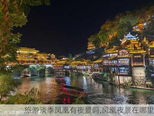 旅游淡季凤凰有夜景吗,凤凰夜景在哪里