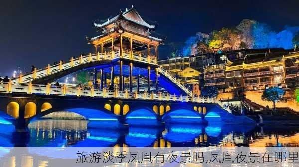 旅游淡季凤凰有夜景吗,凤凰夜景在哪里