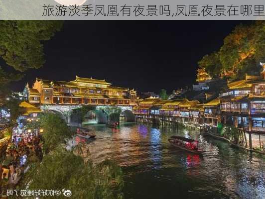 旅游淡季凤凰有夜景吗,凤凰夜景在哪里