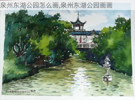 泉州东湖公园怎么画,泉州东湖公园画画