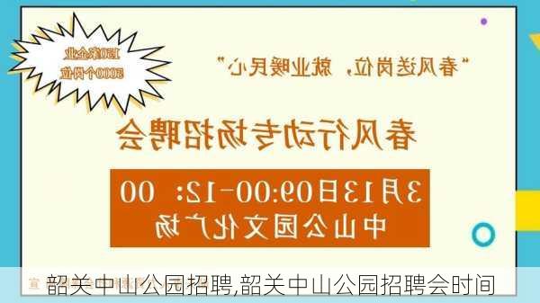 韶关中山公园招聘,韶关中山公园招聘会时间