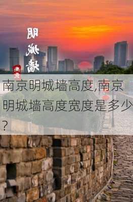 南京明城墙高度,南京明城墙高度宽度是多少?